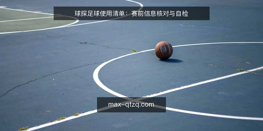球探足球使用清单:赛前信息核对与自检 — 为什么现在需要这份球探足球核对清单 配图