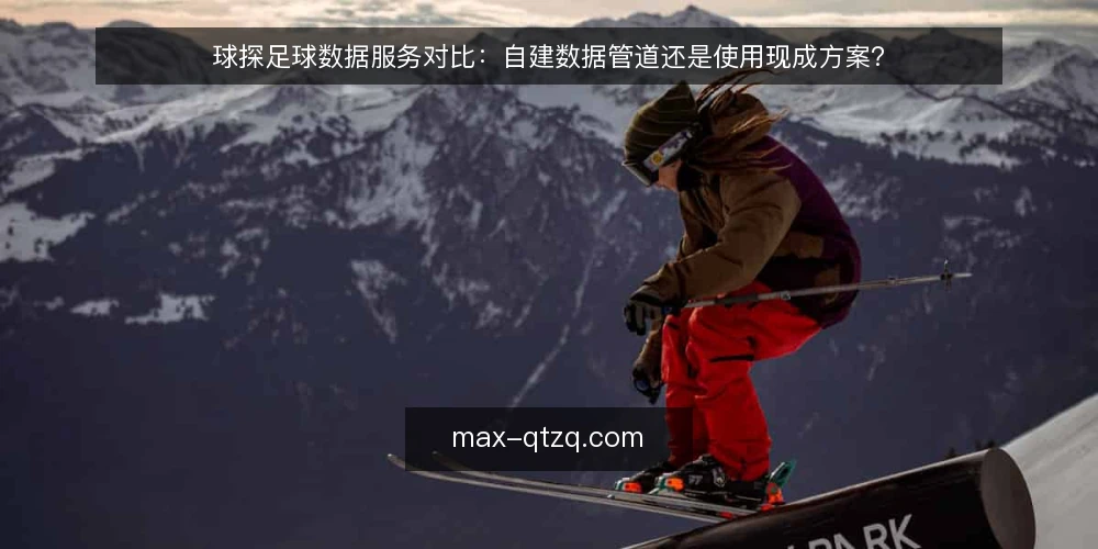 球探足球数据服务对比:自建数据管道还是使用现成方案? — 明确需求:赛事推荐场景下的数据边界 配图