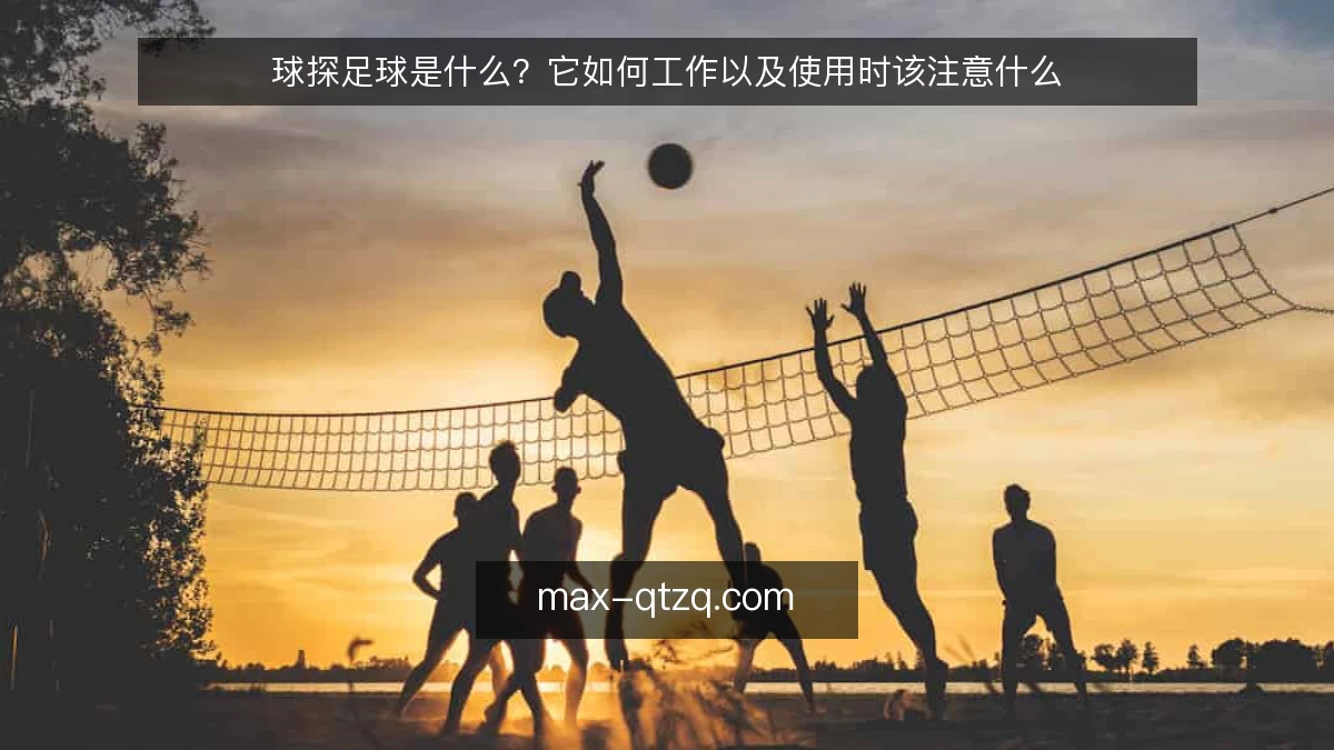 球探足球是什么？它如何工作以及使用时该注意什么