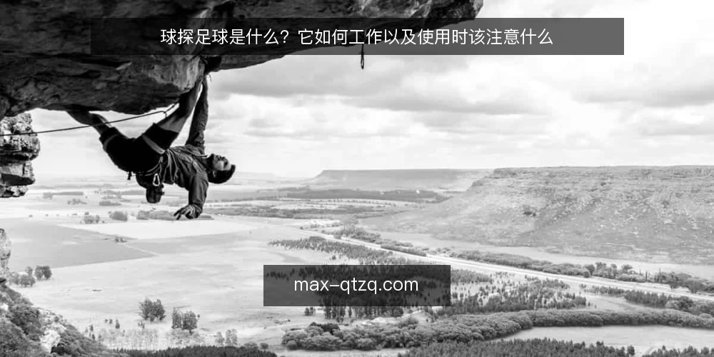 球探足球是什么?它如何工作以及使用时该注意什么 — 球探足球是什么:定义与核心服务 配图