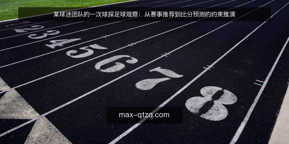某球迷团队的一次球探足球观察:从赛事推荐到比分预测的约束推演 — 场景设定:赛前夜的信息过载 配图