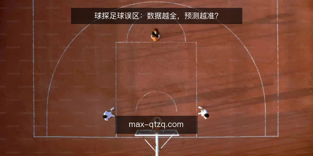 球探足球误区:数据越全,预测越准? — 球探足球数据全,就等于预测准吗? 配图