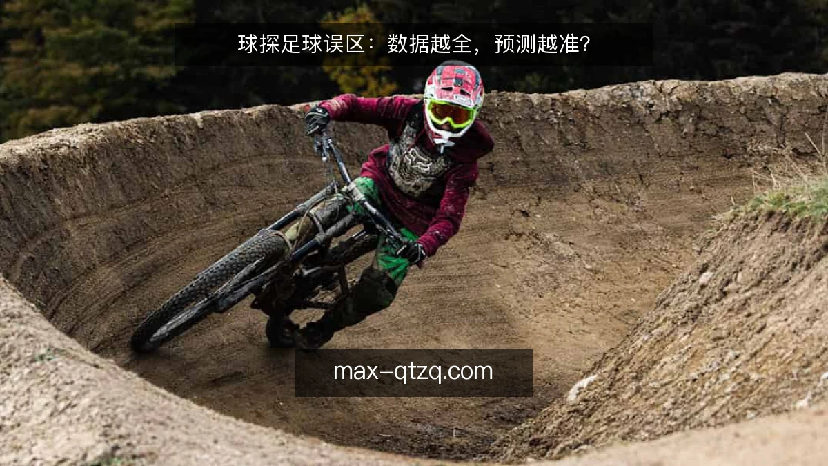 球探足球误区：数据越全，预测越准？