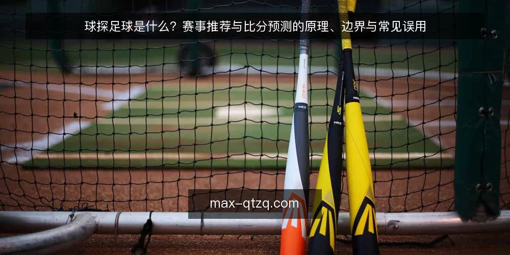 球探足球是什么?赛事推荐与比分预测的原理、边界与常见误用 — 球探足球是什么:一个信息整合与判断框架 配图