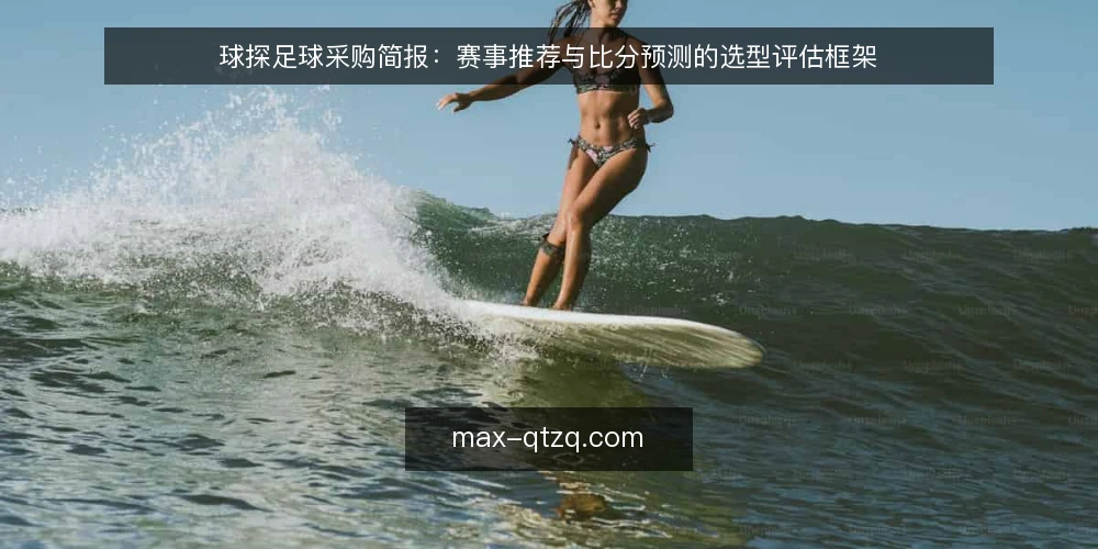 球探足球采购简报:赛事推荐与比分预测的选型评估框架 — 需求界定:先明确要解决什么问题 配图