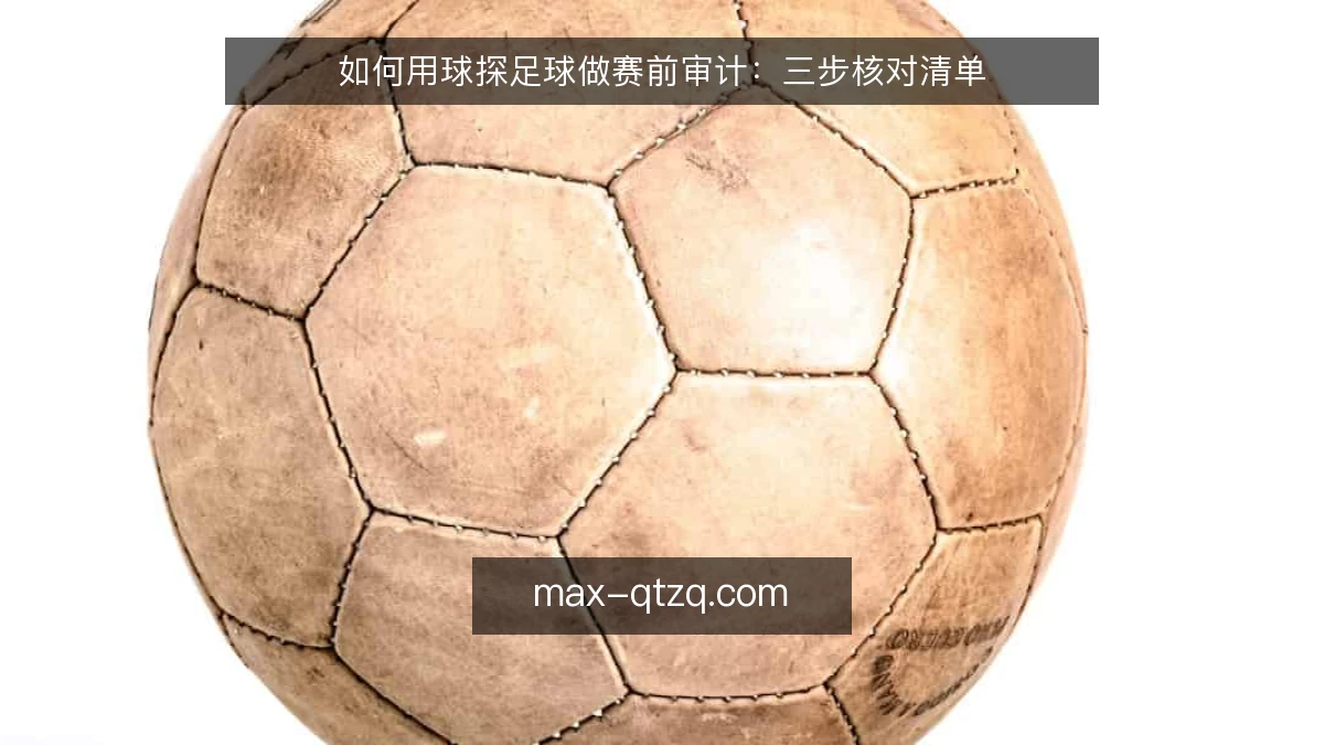 如何用球探足球做赛前审计：三步核对清单