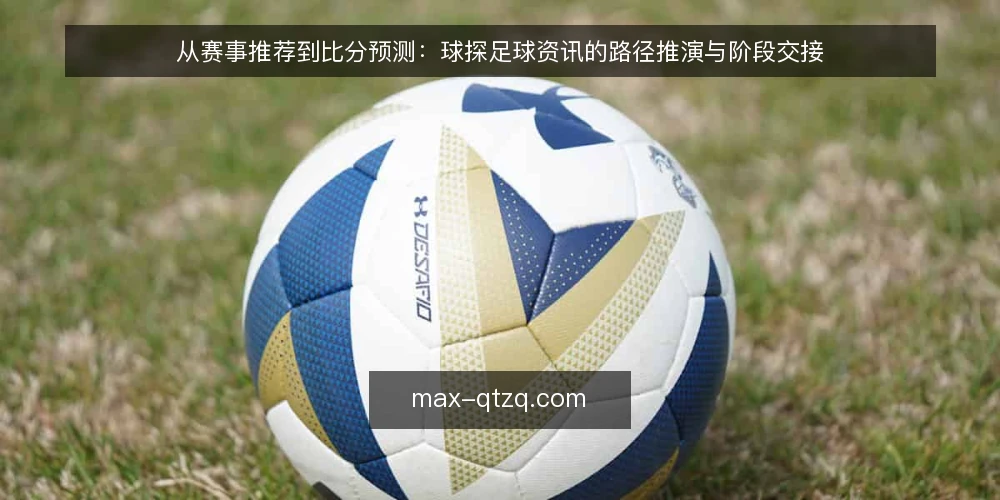 从赛事推荐到比分预测：球探足球资讯的路径推演与阶段交接 — 基线：明确赛事推荐与比分预测的输入边界 配图