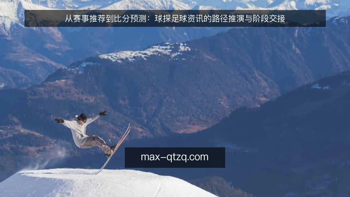 从赛事推荐到比分预测：球探足球资讯的路径推演与阶段交接
