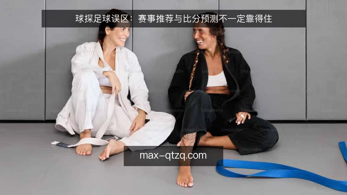 球探足球误区：赛事推荐与比分预测不一定靠得住