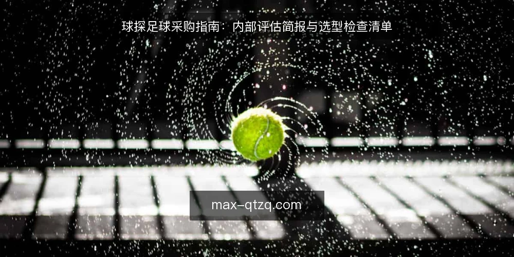球探足球采购指南：内部评估简报与选型检查清单 — 评估边界：明确采购目标与使用场景 配图