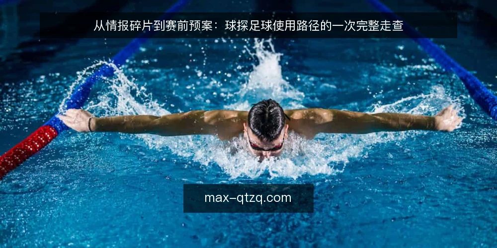 从情报碎片到赛前预案：球探足球使用路径的一次完整走查 — 赛前信息零散的日常困扰 配图