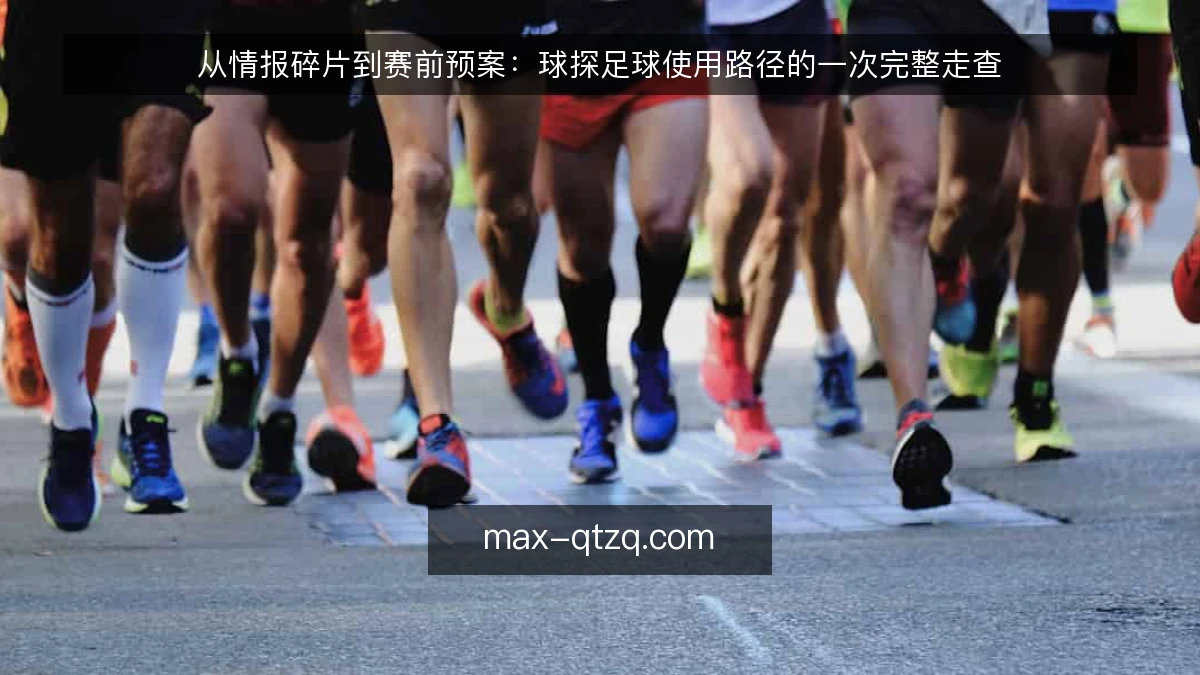 从情报碎片到赛前预案：球探足球使用路径的一次完整走查