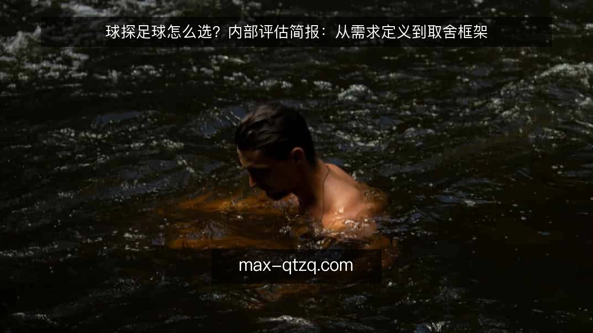 球探足球怎么选？内部评估简报：从需求定义到取舍框架