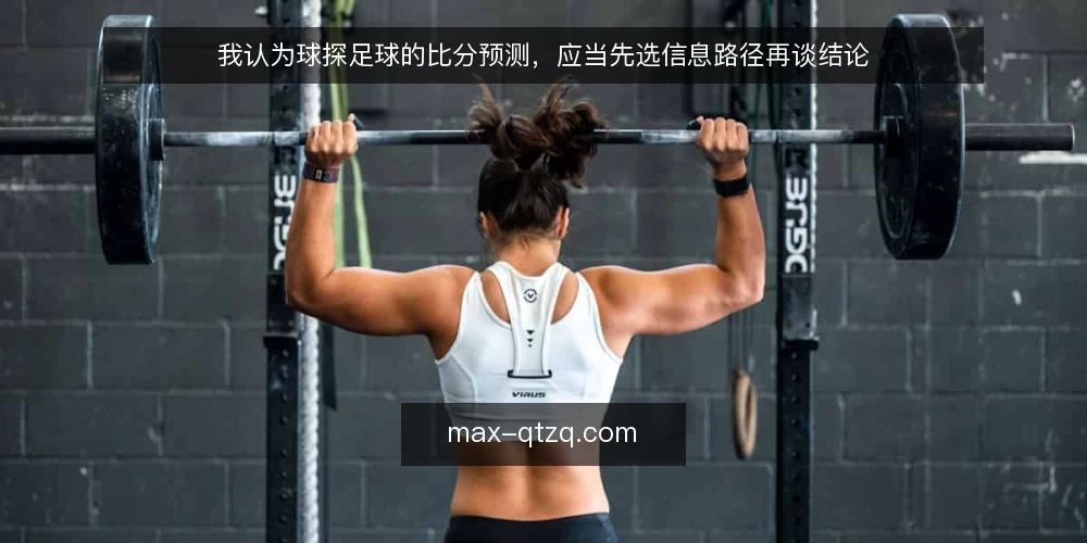 我认为球探足球的比分预测，应当先选信息路径再谈结论 — 先定选择标准：你要的是信息还是结论 配图
