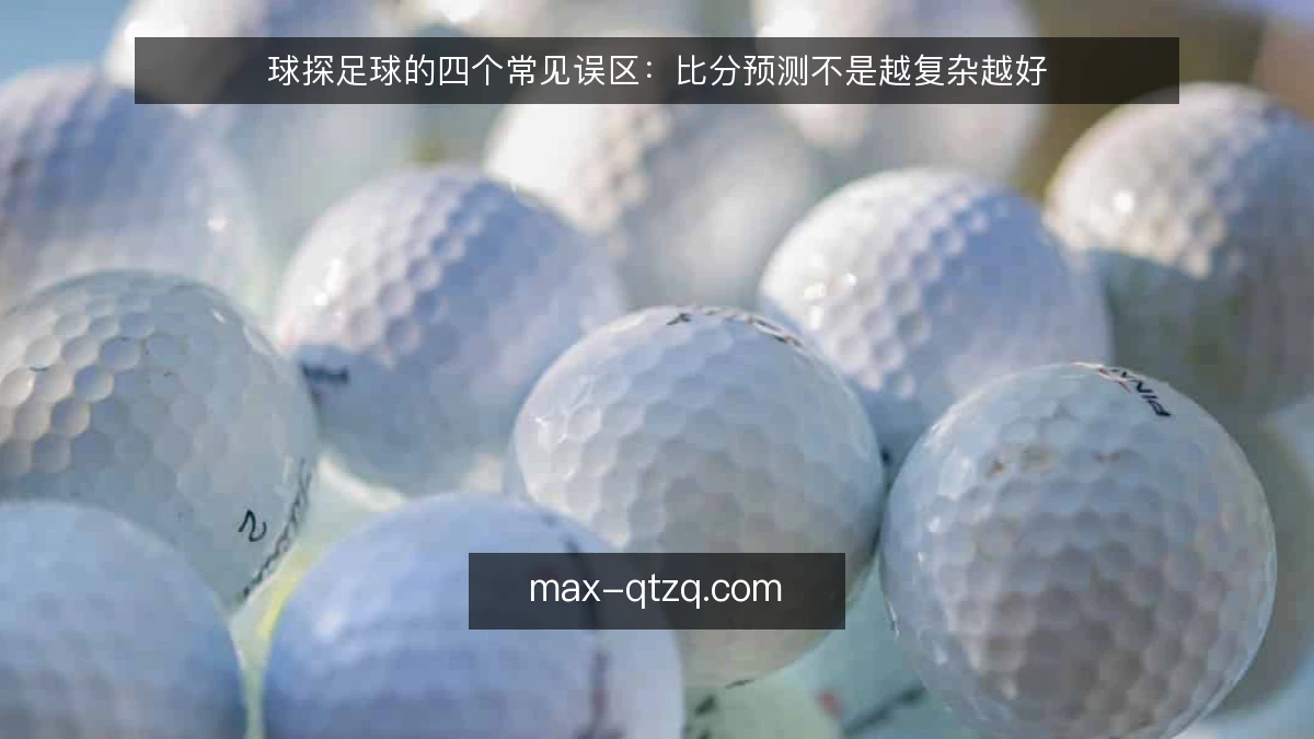 球探足球的四个常见误区:比分预测不是越复杂越好