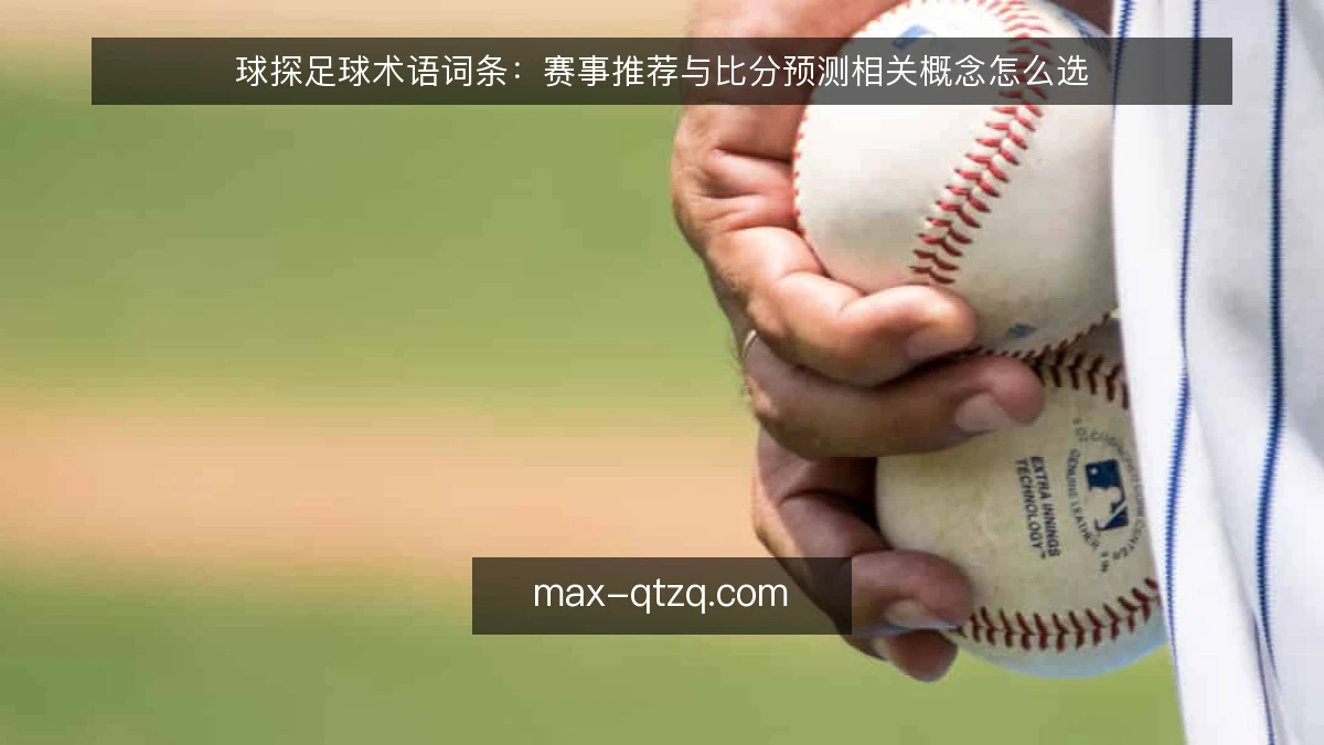 球探足球术语词条:赛事推荐与比分预测相关概念怎么选