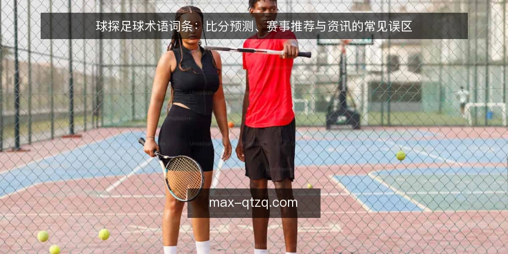 球探足球术语词条:比分预测、赛事推荐与资讯的常见误区 — 球探足球核心术语速览 配图