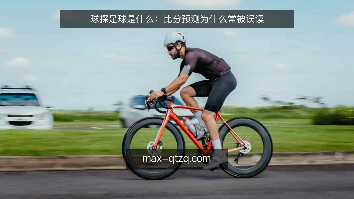 球探足球是什么：比分预测为什么常被误读