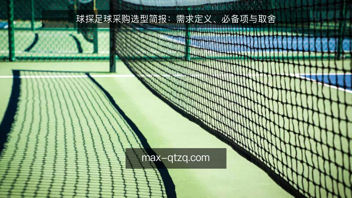 球探足球采购选型简报:需求定义、必备项与取舍