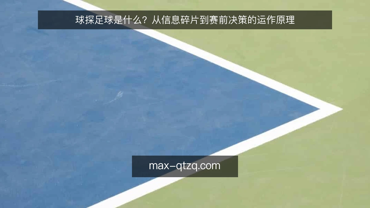 球探足球是什么?从信息碎片到赛前决策的运作原理