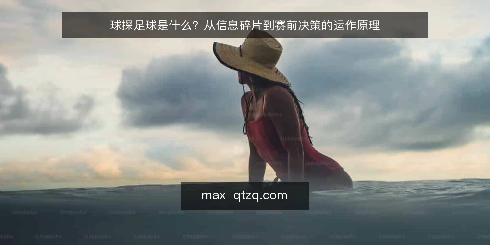 球探足球是什么?从信息碎片到赛前决策的运作原理 — 赛前信息过载:一个常见的操作困境 配图