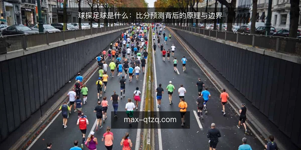 球探足球是什么:比分预测背后的原理与边界 — 赛前信息越看越乱的真实处境 配图