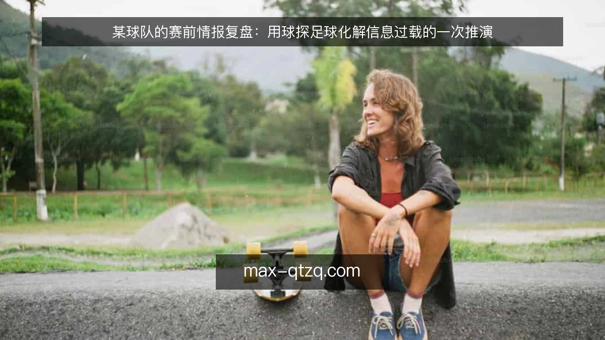 某球队的赛前情报复盘：用球探足球化解信息过载的一次推演