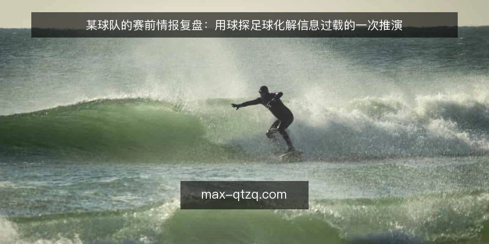 某球队的赛前情报复盘：用球探足球化解信息过载的一次推演 — 场景与约束：赛前情报为何越看越乱 配图