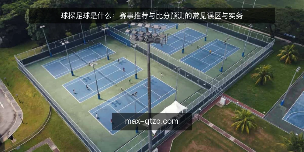球探足球是什么：赛事推荐与比分预测的常见误区与实务 — 先厘清定义：球探足球到底指什么 配图