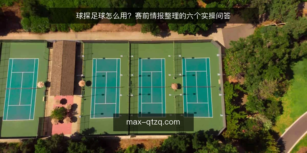 球探足球怎么用?赛前情报整理的六个实操问答 — 准备阶段要先把哪些输入固定下来? 配图
